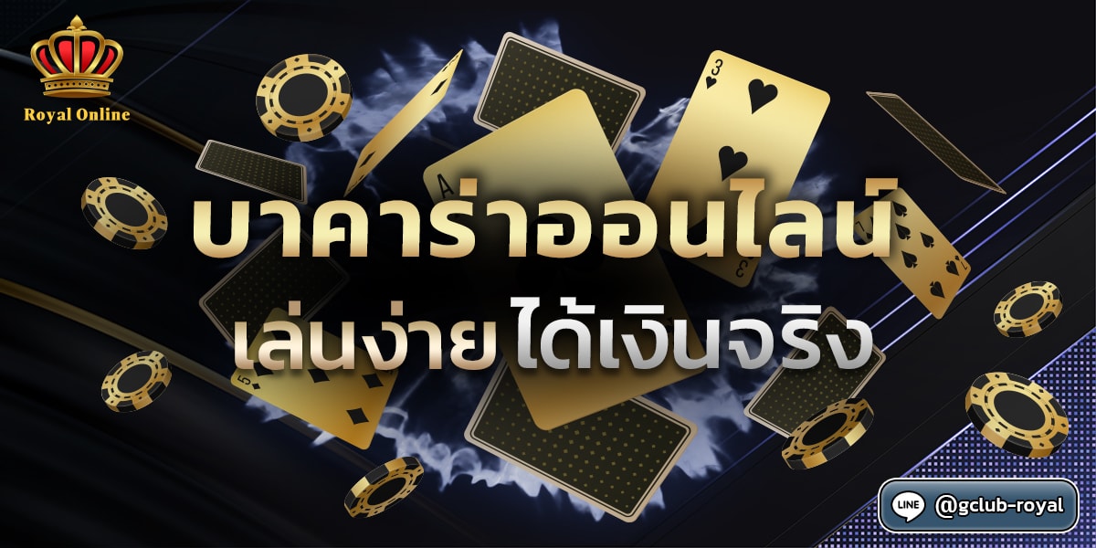 Royal Online v2 เว็บบาคาร่ากำไรดี