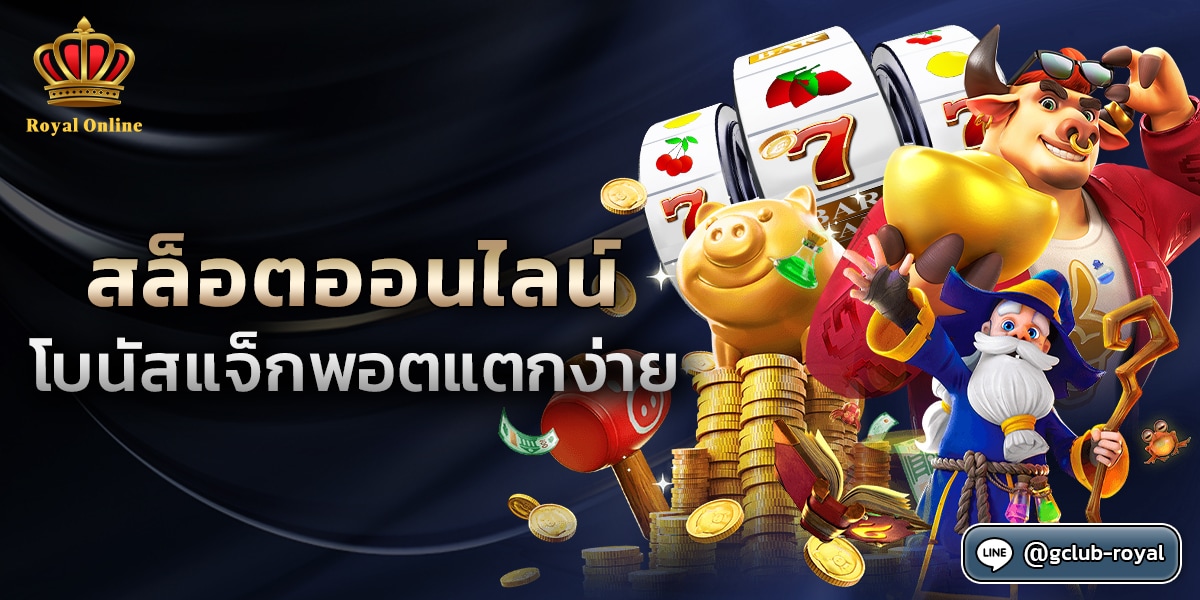 สล็อต Royal Online v2 รับโบนัสฟรีทุกวัน